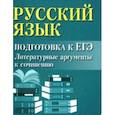russische bücher: Заярная Ирина Юрьевна - Русский язык. Подготовка к ЕГЭ. Литературные аргументы к сочинению