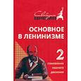 russische bücher: Ленин В.И. - Основное в ленинизме. Том 2. 1895-1897