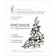 russische bücher: Осмоловская О.,Мусатов А. - Рисунок по представлению
