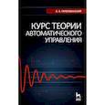 russische bücher: Первозванский А. А. - Курс теории автоматического управления. Учебное пособие для вузов