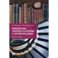 russische bücher: Федотова Ирина Григорьевна - Юридические понятия и категории в английском языке. Учебное пособие