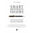 russische bücher: Науменко Лариса Клементьевна - Smart Business Idioms. Оригинальные бизнес-идиомы