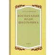 Воспитание воли школьника. 1954 год