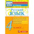 russische bücher: Крылова О. Н. - Русский язык. 4 класс. Контрольно-измерительные материалы. ФГОС