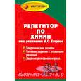 russische bücher: Егоров Александр Сергеевич - Репетитор по химии