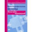 russische bücher: Ищукова Евгения Александровна - Криптографические основы блокчейн-технологий
