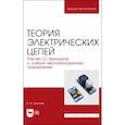 russische bücher: Сергеев Валерий Варламович - Теория электрических цепей. Расчет LC-фильтров с учетом эксплуатационных показателей. Учебное пособие