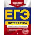 russische bücher: Л. А. Скубачевская, Т. В. Надозирная, Н. В. Слаутина - ЕГЭ. Литература. Универсальный справочник