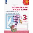 russische bücher: Климанова Людмила Федоровна - Волшебная сила слов. 3 класс. Рабочая тетрадь по развитию речи. ФГОС