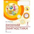 russische bücher: Песняева Наталья Александровна - Входная диагностика. 1 класс. Практические материалы
