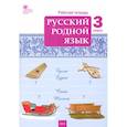 russische bücher:  - Русский родной язык. 3 класс. Рабочая тетрадь. ФГОС