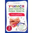russische bücher: Круглова Тамара Александровна - Учимся составлять план текста. Задания к произведениям по литературному чтению. 3 класс