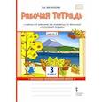 russische bücher: Мелихова Галина Ивановна - Русский язык. 3 класс. Рабочая тетрадь к учебнику Л. Кибиревой, О. Клейнфельд, Г. Мелиховой. Часть 1