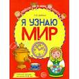 russische bücher: Дыбина Ольга Витальевна - Я узнаю мир. Рабочая тетрадь для детей 3–4 лет
