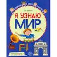 russische bücher: Дыбина Ольга Витальевна - Я узнаю мир. Рабочая тетрадь для детей 6–7 лет