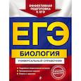 russische bücher: Ю. А. Садовниченко - ЕГЭ. Биология. Универсальный справочник