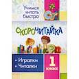 russische bücher:  - СКОРОчитайка. 1 класс. Игралки, читалки. ФГОС