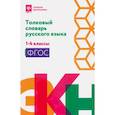 russische bücher:  - Толковый словарь русского языка: 1-4 классы