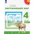 russische bücher: Плешаков Андрей Анатольевич - Окружающий мир. 4 класс. Учебник. Часть 1. ФГОС