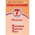 russische bücher: Кирьянова-Греф Ольга Александровна - Обществознание. 7 класс. 10 вариантов итоговых работ для подготовки к ВПР