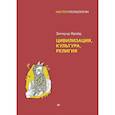 russische bücher: Фрейд З - Цивилизация, культура, религия