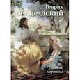 russische bücher:  - Генрих Семирадский. Лучшие картины