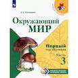 russische bücher: Плешаков Андрей Анатольевич - Окружающий мир. Первый год обучения. Часть 3. Учебное пособие.