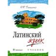 russische bücher: Панасенко Юрий Федорович - Латинский язык. Учебник