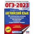 russische bücher: Гудкова Л.М., Терентьева О.В. - ОГЭ 2023 Английский язык. 10 тренировочных вариантов экзаменационных работ для подготовки к ОГЭ