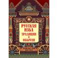 russische bücher: Андриевская Жанна Викторовна - Русская изба. Традиции и обычаи