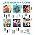 russische bücher: Петраудзе Светлана Сергеенвна - Детям об искусстве. Театр