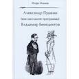 russische bücher: Оськин Игорь Афанасьевич - Александр Пушкин. Вне школьной программы. Владимир Бенедиктов