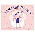 russische bücher:  - Мамский планер. Календарь-помощник на 2023 год