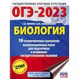 russische bücher: Лернер Г.И., Ковшикова О.И. - ОГЭ 2023 Биология. 10 тренировочных вариантов экзаменационных работ для подготовки к ОГЭ