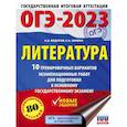 russische bücher: Федоров А.В., Зинина Е.А. - ОГЭ-2023. Литература.10 тренировочных вариантов экзаменационных работ для подготовки к основному государственному экзамену