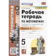 russische bücher: Ерина Т. М. - Рабочая тетрадь по математике. 5 класс. В 2-х частях. Часть 1. К учебнику С. М. Никольского и др. "Математика. 5 класс"
