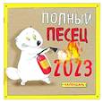 russische bücher: Екатерина Сорвачева - Полный песец. Календарь настенный на 2023 год