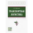 russische bücher: Еремеева Людмила - Транспортная логистика. Учебное пособие