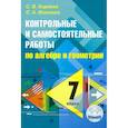 russische bücher: Киреева Светлана Васильевна - Алгебра. Геометрия. 7 класс. Контрольные и самостоятельные работы