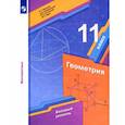 russische bücher: Мерзляк Аркадий Григорьевич - Геометрия. 11 класс. Учебник. Базовый уровень. ФГОС