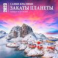 russische bücher:  - Самые красивые закаты планеты. Календарь настенный на 16 месяцев на 2023 год