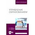 russische bücher: Юревич Светлана Николаевна - Управление образованием. Учебное пособие для вузов