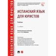 russische bücher: Лобанова О. Н. - Испанский язык для юристов. Учебник