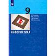 russische bücher: Семакин Игорь Геннадьевич - Информатика. 9 класс. Учебник. ФГОС