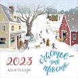 russische bücher:  - Счастье - это просто. Календарь настенный на 2023 год