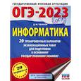 russische bücher: Ушаков Д.М. - ОГЭ 2023 Информатика. 20 тренировочных вариантов экзаменационных работ для подготовки к ОГЭ