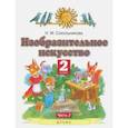 russische bücher: Сокольникова Наталья Михайловна - Изобразительное искусство. 2 класс. Учебник. В 2-х частях. Часть 2