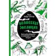 russische bücher: Нюборг Стёстад Ханна - Волшебная эволюция: Зачем рыбы взбираются