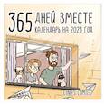 russische bücher:  - 365 дней вместе. Календарь на 2023 год