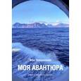 russische bücher: Чередниченко Вера - Моя авантюра. Очерк о поездке на Сахалин